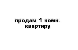 продам 1 комн. квартиру